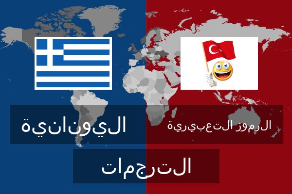  الرموز التعبيرية الترجمات