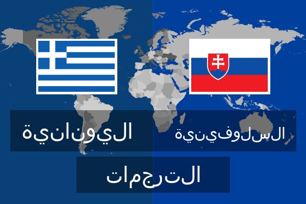  السلوفينية الترجمات