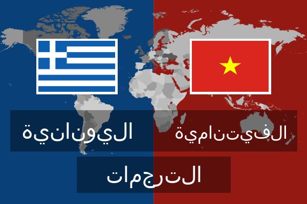  الفيتنامية الترجمات