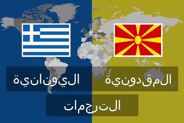  المقدونية الترجمات