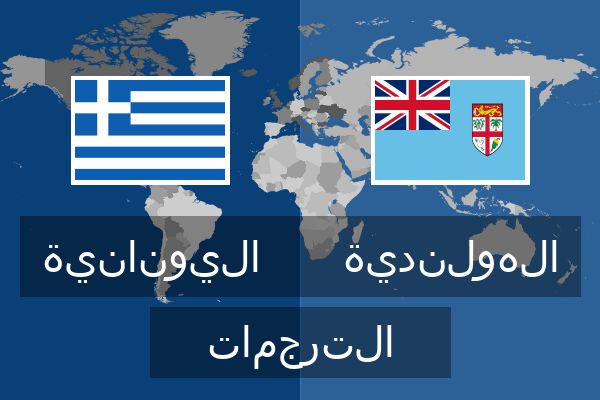  الهولندية الترجمات