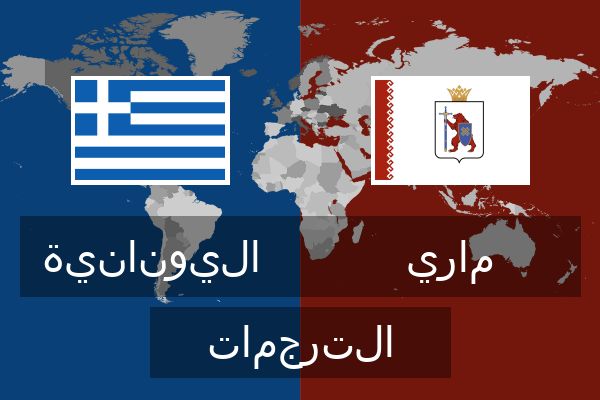  ماري الترجمات