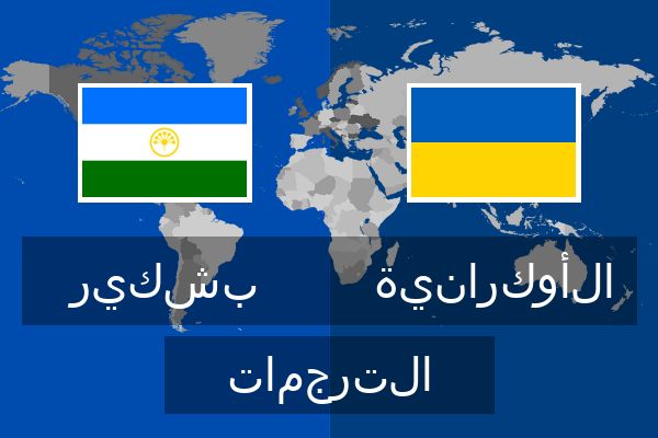  الأوكرانية الترجمات