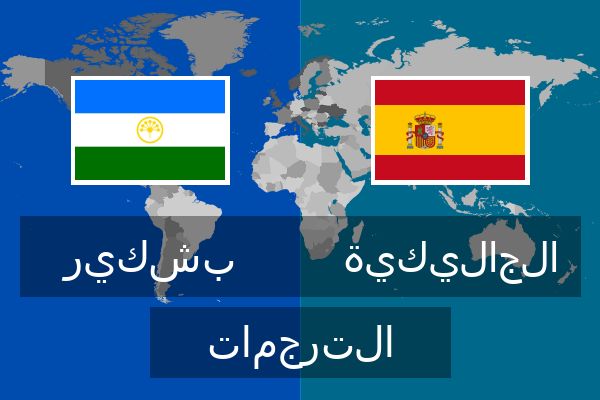  الجاليكية الترجمات