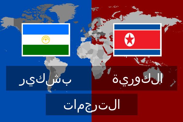  الكورية الترجمات