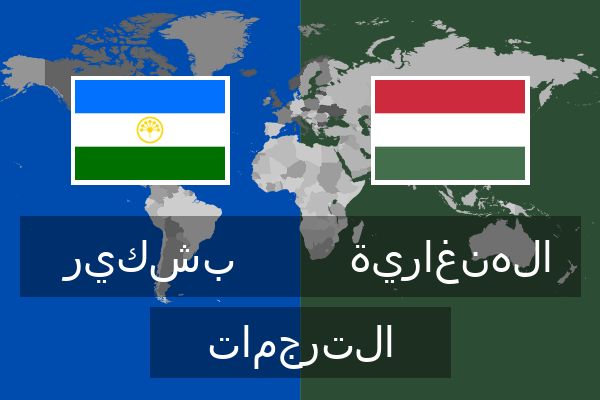  الهنغارية الترجمات