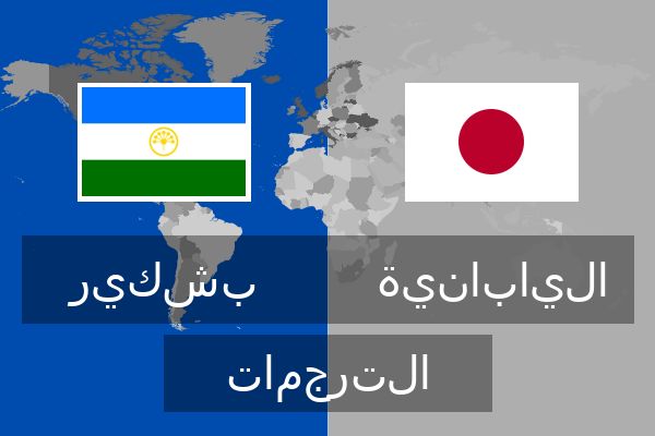  اليابانية الترجمات