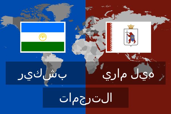  هيل ماري الترجمات