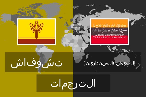  إلفيش (السندارين) الترجمات