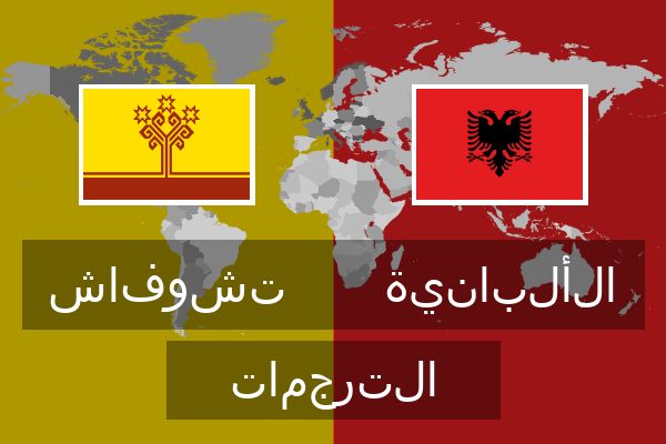  الألبانية الترجمات