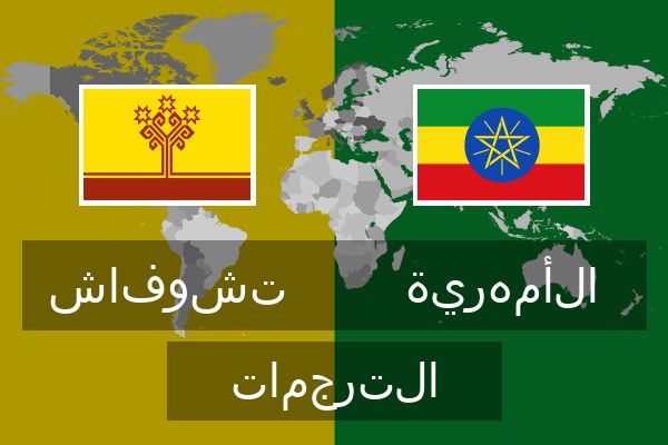  الأمهرية الترجمات