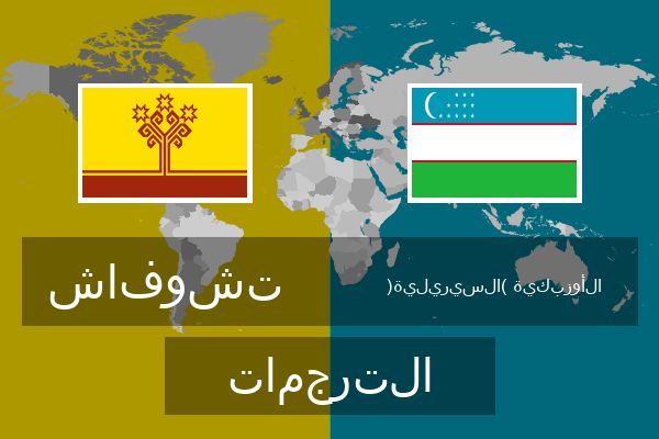  الأوزبكية (السيريلية) الترجمات