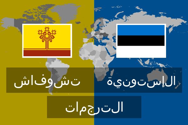  الإستونية الترجمات