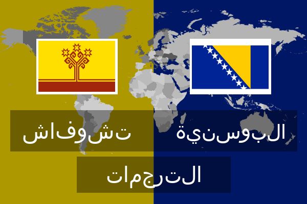  البوسنية الترجمات