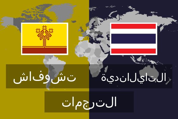  التايلاندية الترجمات