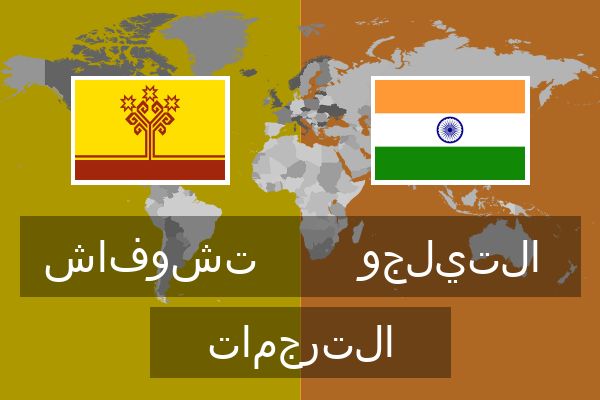  التيلجو الترجمات