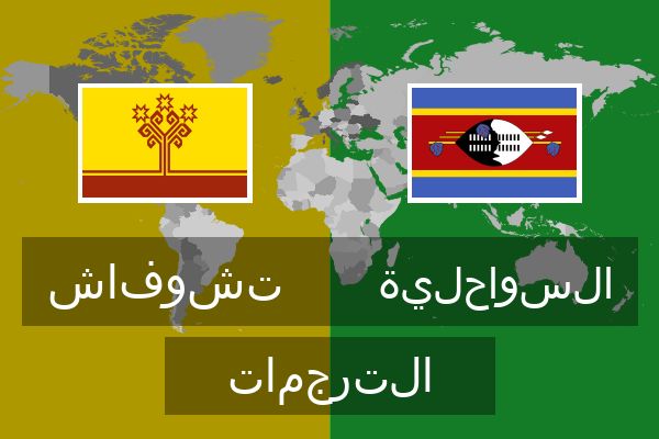  السواحلية الترجمات
