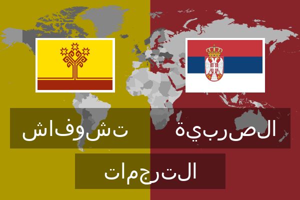  الصربية الترجمات
