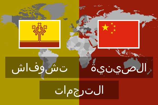  الصينية الترجمات