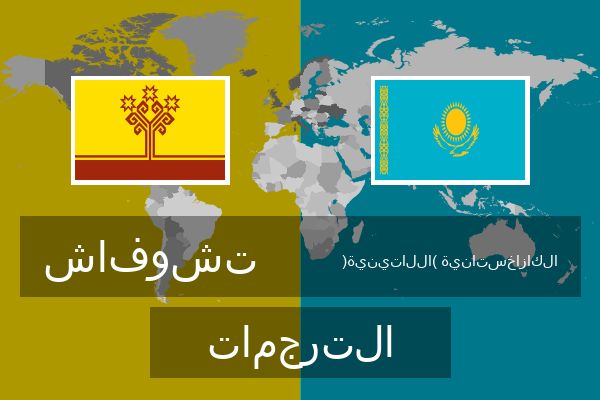  الكازاخستانية (اللاتينية) الترجمات