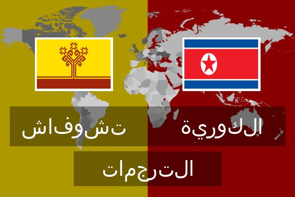  الكورية الترجمات