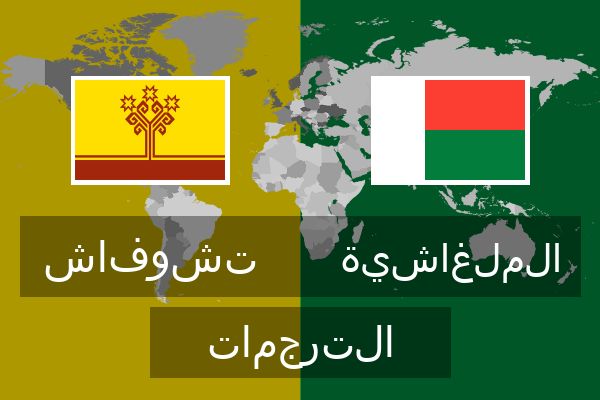  الملغاشية الترجمات
