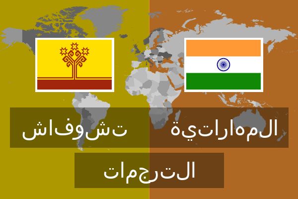  المهاراتية الترجمات