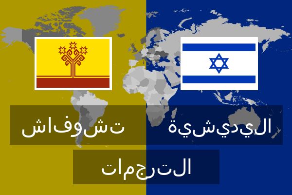  اليديشية الترجمات