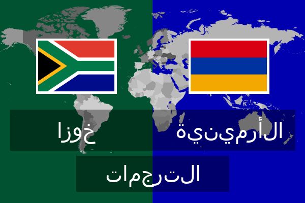  الأرمينية الترجمات