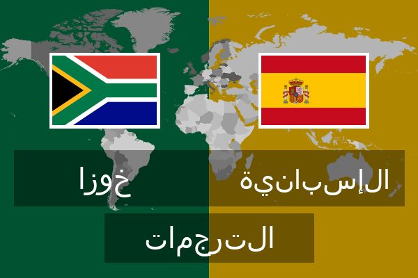  الإسبانية الترجمات