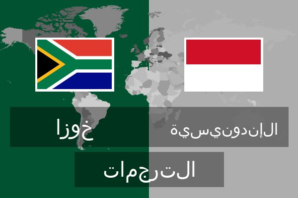  الإندونيسية الترجمات