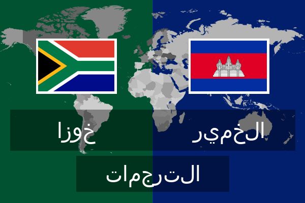  الخمير الترجمات
