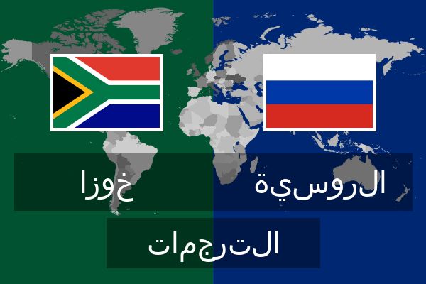 الروسية الترجمات