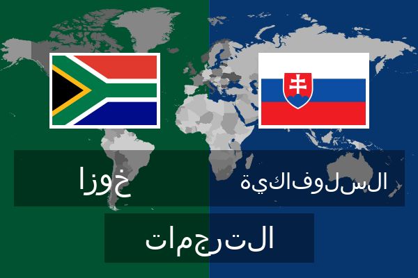  السلوفاكية الترجمات