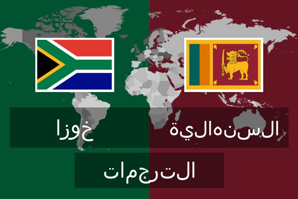  السنهالية الترجمات