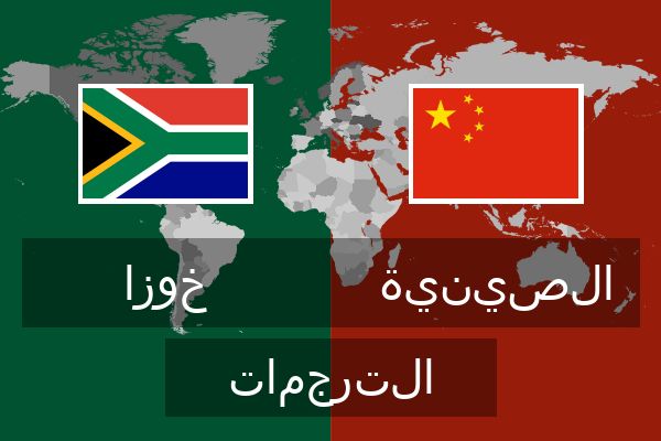  الصينية الترجمات