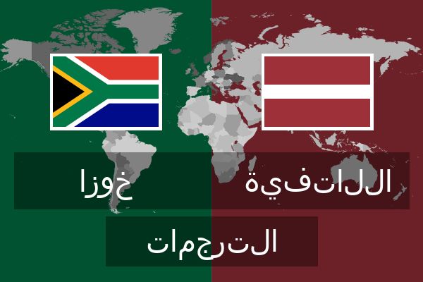  اللاتفية الترجمات