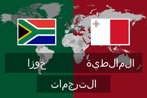  المالطية الترجمات