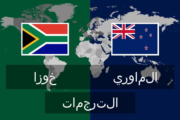  الماوري الترجمات