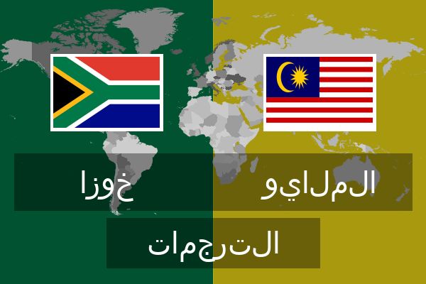  الملايو الترجمات
