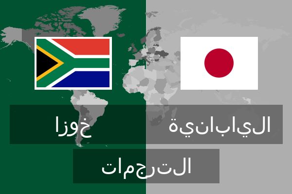  اليابانية الترجمات