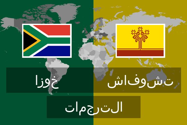  تشوفاش الترجمات