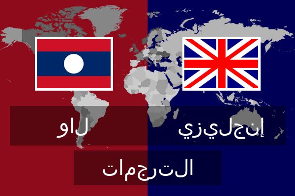  إنجليزي الترجمات