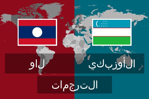  الأوزبكي الترجمات
