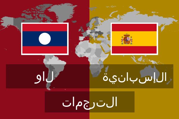  الإسبانية الترجمات