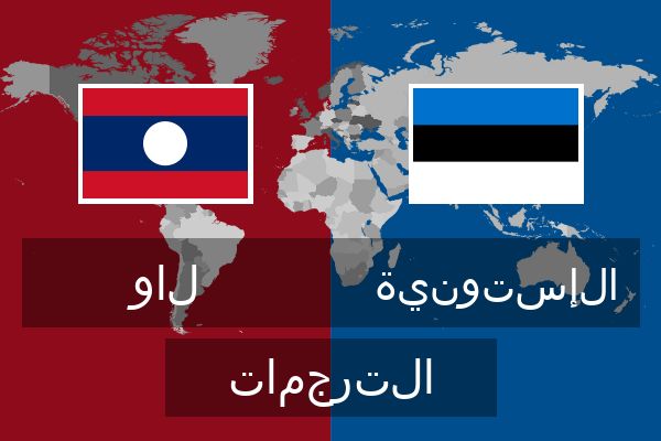  الإستونية الترجمات