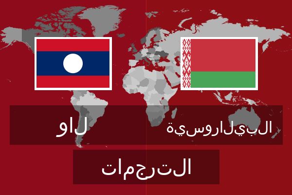  البيلاروسية الترجمات