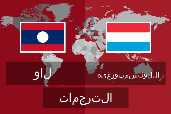  اللوكسمبورغية الترجمات