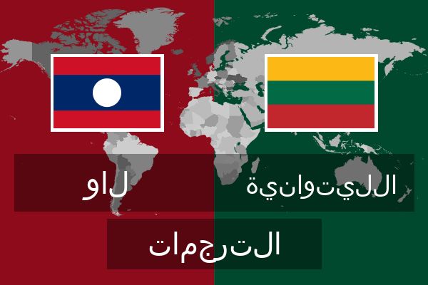  الليتوانية الترجمات