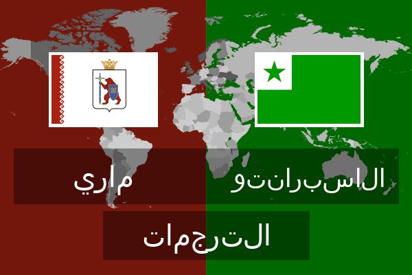  الاسبرانتو الترجمات